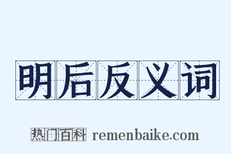 明后反义词是什么意思的图片